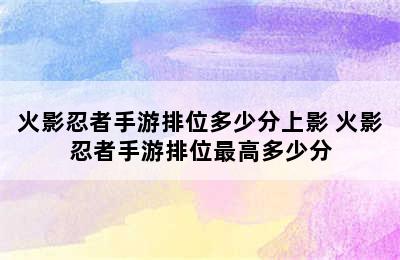 火影忍者手游排位多少分上影 火影忍者手游排位最高多少分